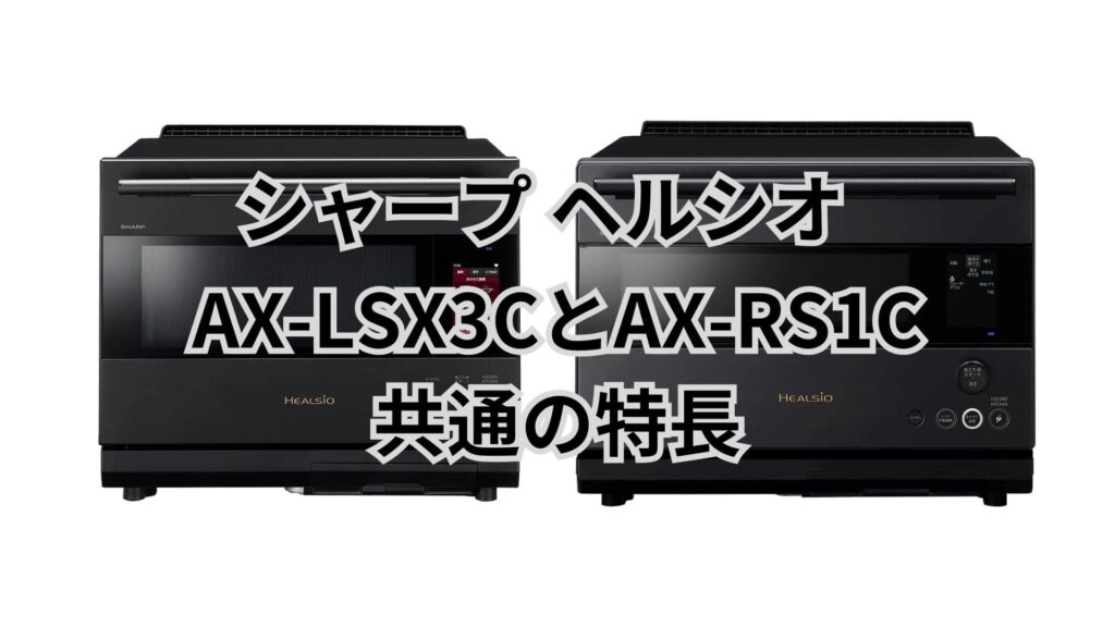 AX-LSX3CとAX-RS1C 共通の特長 シャープヘルシオ