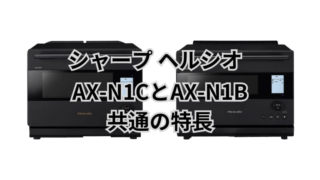 AX-N1CとAX-N1B 共通の特長 シャープヘルシオ