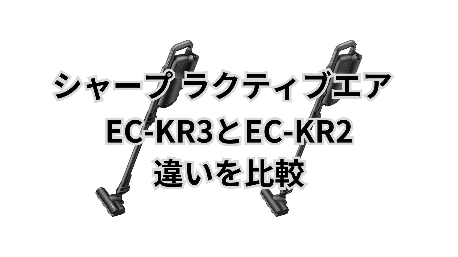 EC-KR3と型落ちEC-KR2の違い4つを比較！バッテリー交換は？シャープラクティブエア