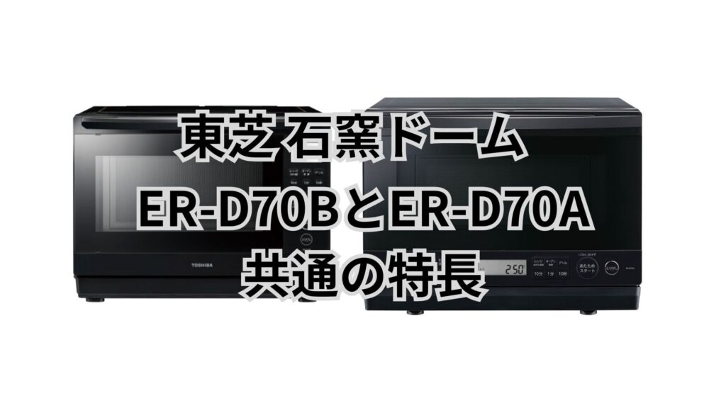 ER-D70BとER-D70A 共通の特長 東芝石窯ドーム