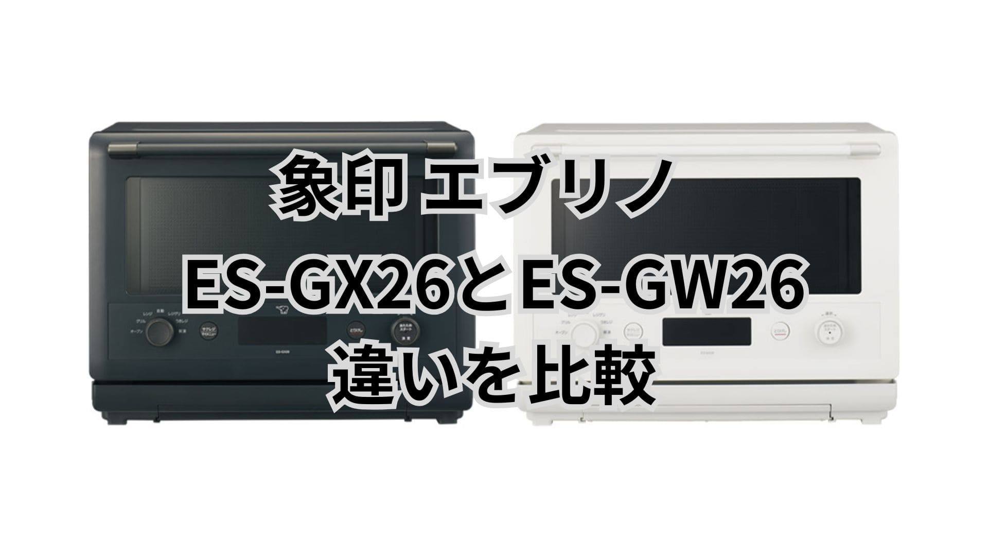 ES-GX26と型落ちES-GW26の違い6つを比較！象印エブリノ