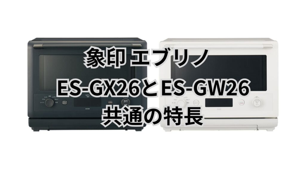 ES-GX26とES-GW26 共通の特長 象印エブリノ
