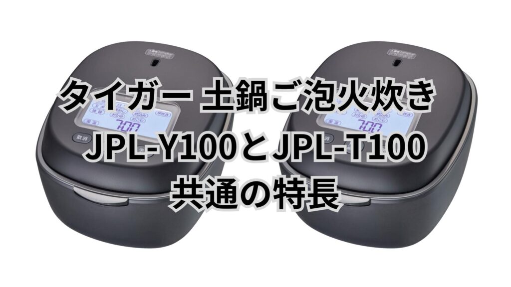 JPL-Y100とJPL-T100 共通の特長 タイガー炊飯器ご泡火炊き