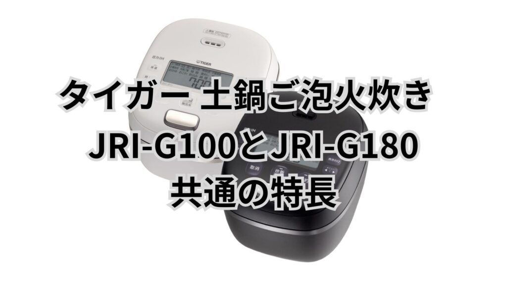 JRI-G100とJRI-G180 共通の特長 タイガー炊飯器ご泡火炊き