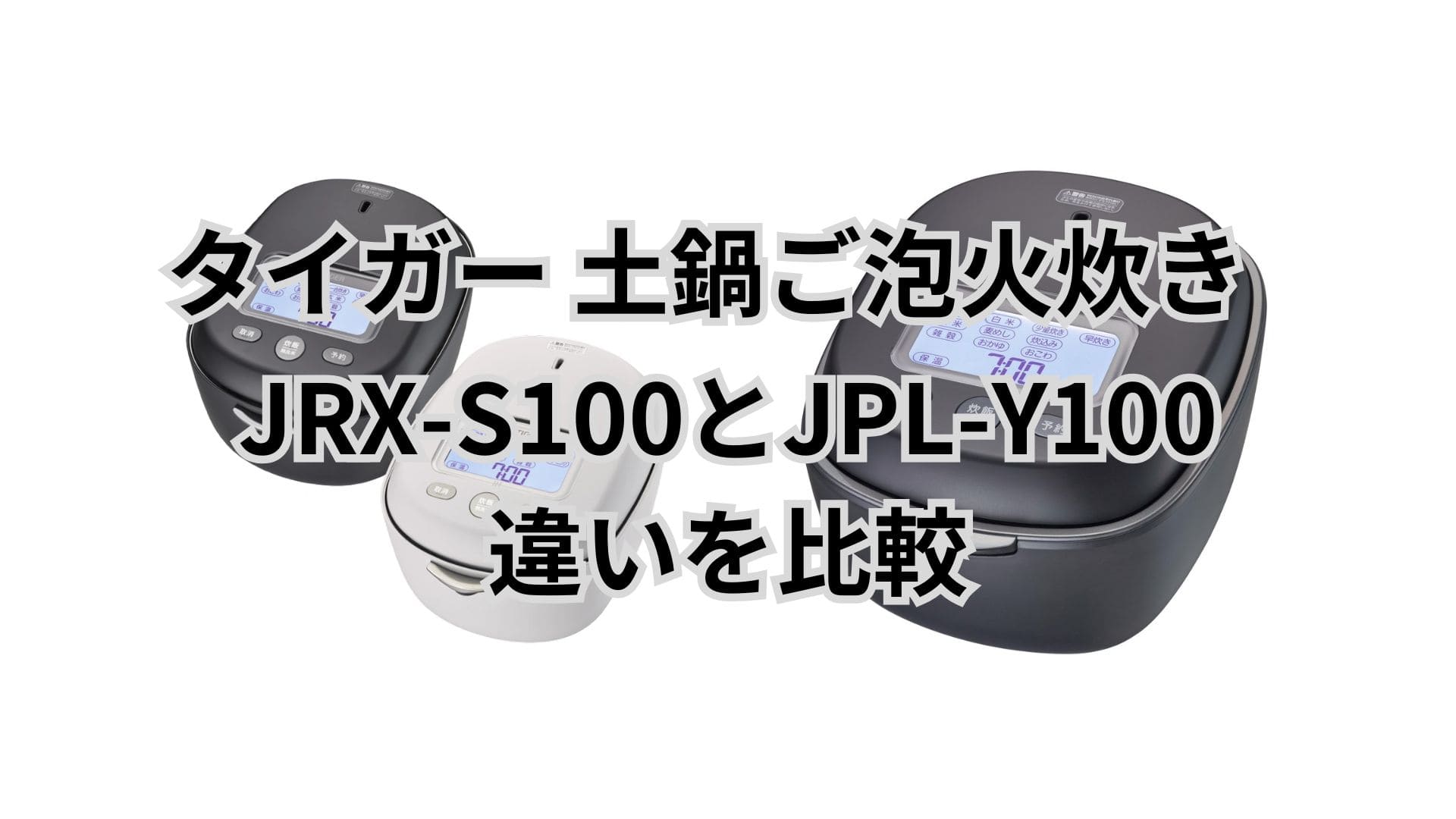 JRX-S100とJPL-Y100の違い18個を比較。口コミは？タイガー土鍋ご泡火炊き