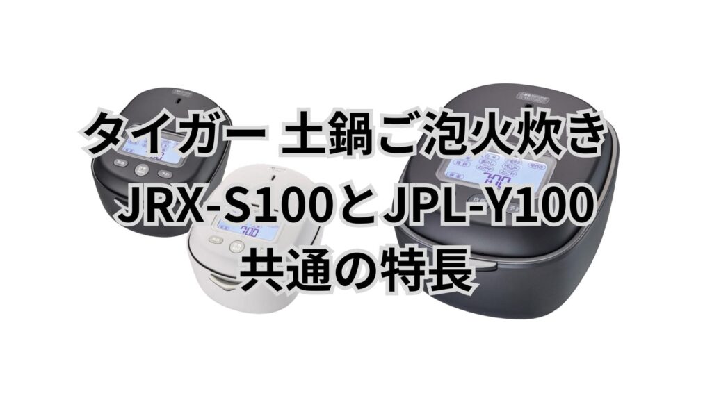 JRX-S100とJPL-Y100 共通の特長 タイガー炊飯器ご泡火炊き
