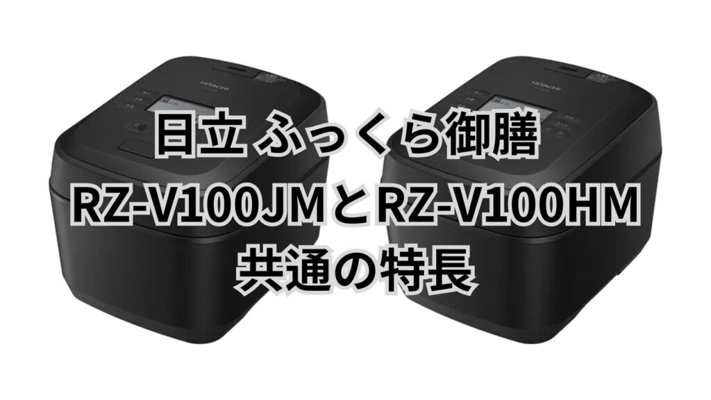 RZ-V100JMとRZ-V100HM 共通の特長 日立ふっくら御膳