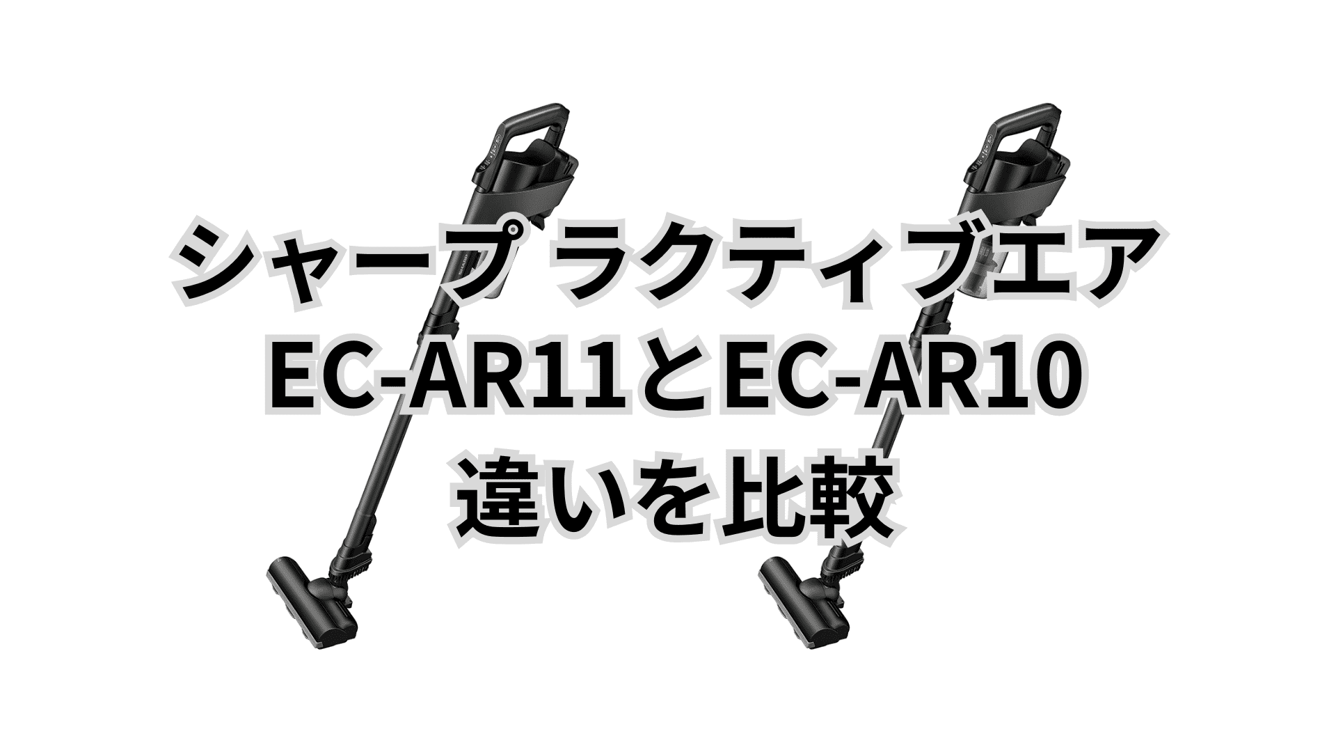 EC-AR11とEC-AR10の違い3つを比較！シャープラクティブエア