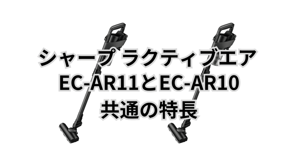 EC-AR11とEC-AR10 共通の特長 シャープラクティブエア