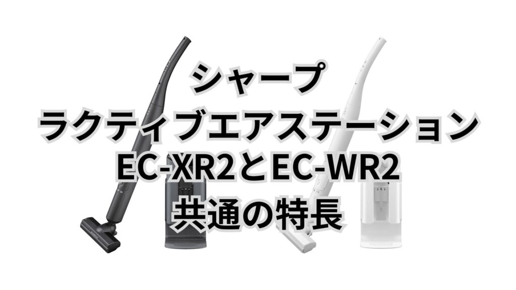 EC-XR2とEC-WR2 共通の特長 シャープラクティブエアステーション