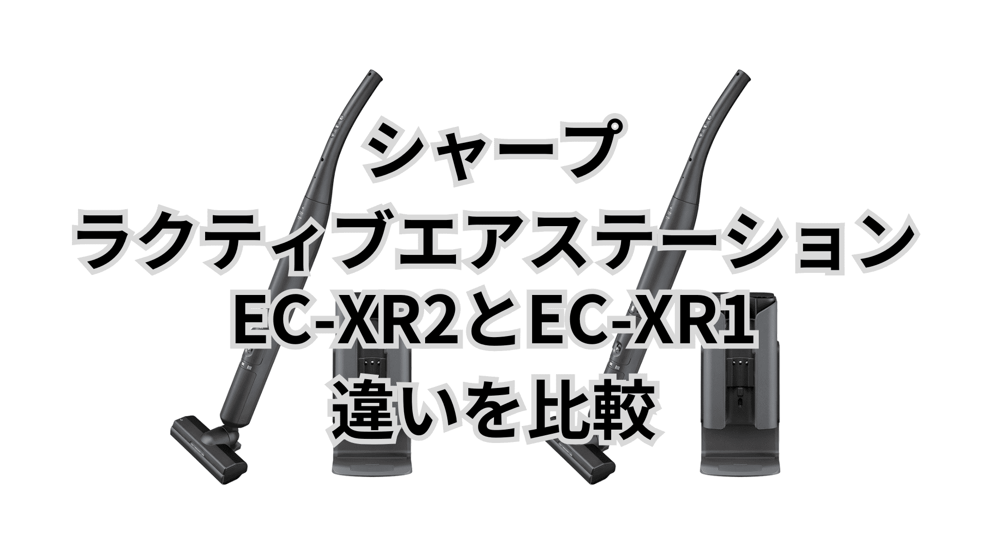 EC-XR2とEC-XR1の違い2つを比較。シャープラクティブエアステーション
