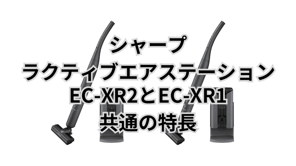 EC-XR2とEC-XR1 共通の特長 シャープラクティブエアステーション