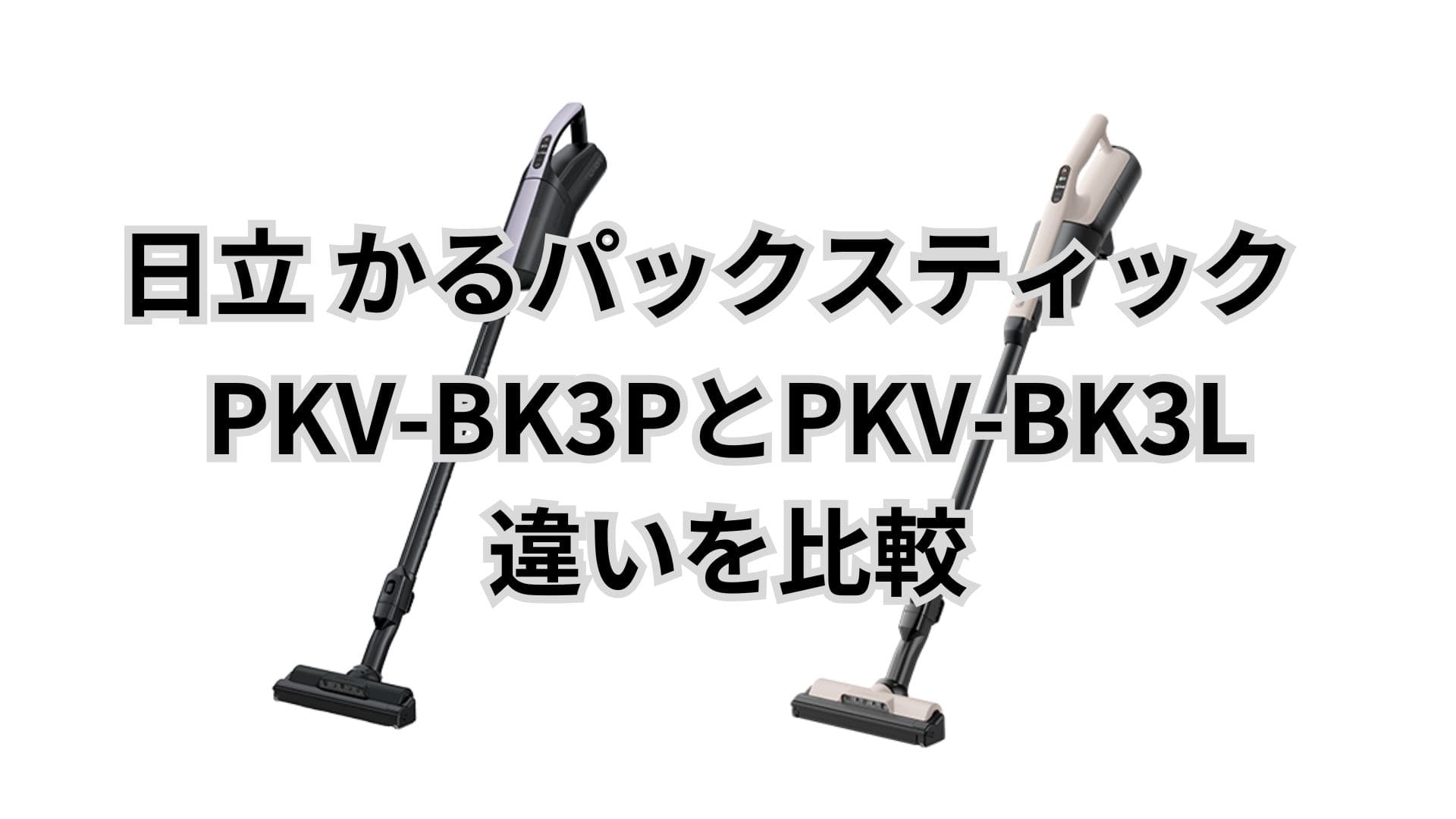 PKV-BK3Pと型落ちPKV-BK3Lの違い6つを比較。バッテリー交換は？日立かるパックスティック