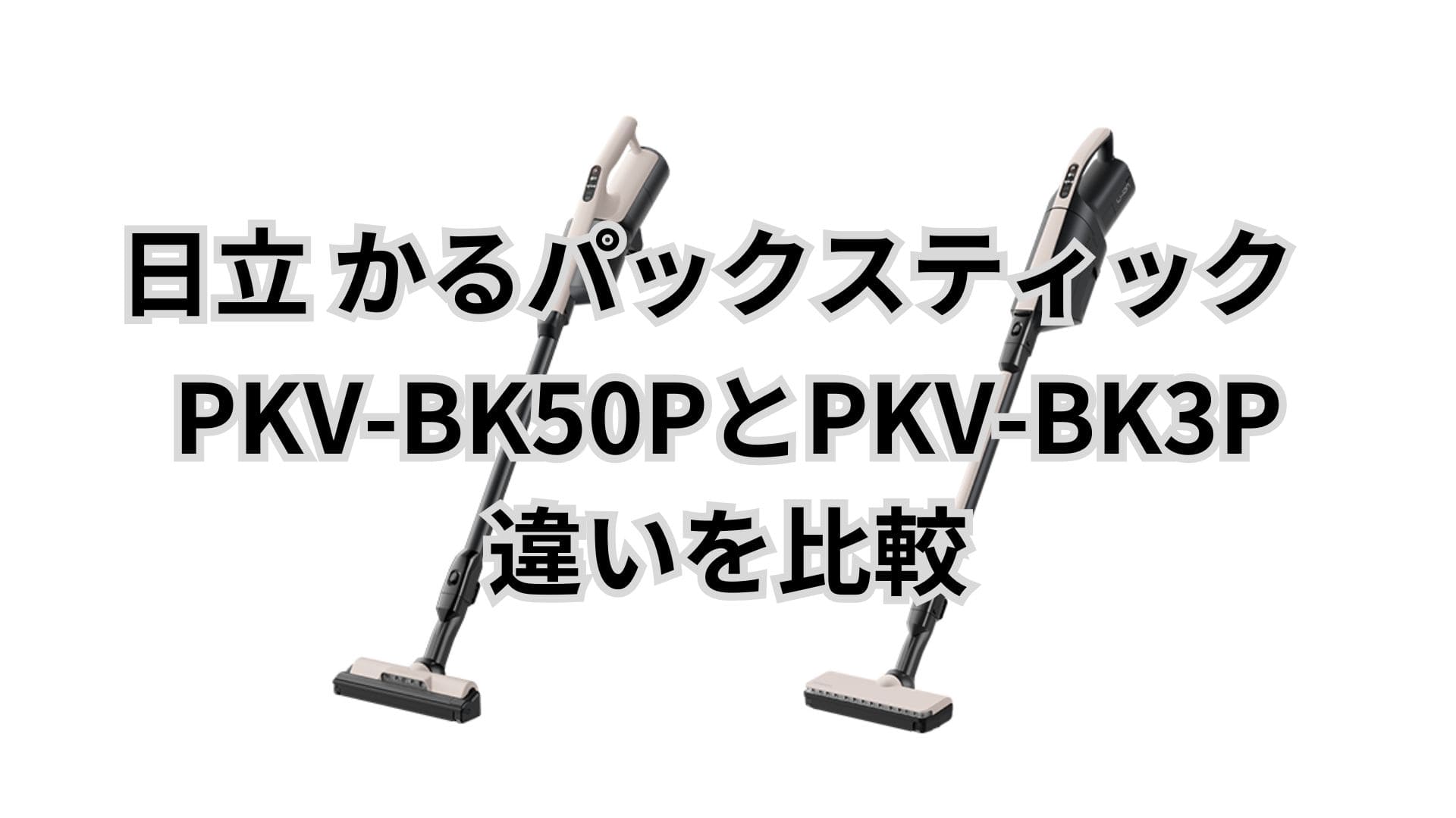 PKV-BK50PとPKV-BK3Lの違い11個を比較。日立かるパックスティック