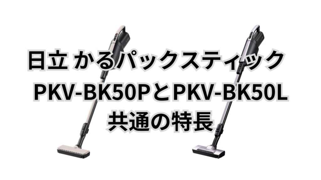 PKV-BK50PとPKV-BK50L 共通の特長 日立かるパックスティック