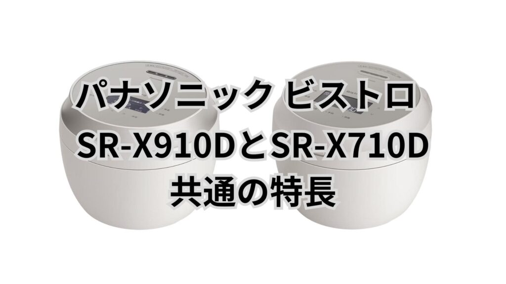 SR-X910DとSR-X710D 共通の特長 パナソニック炊飯器ビストロ