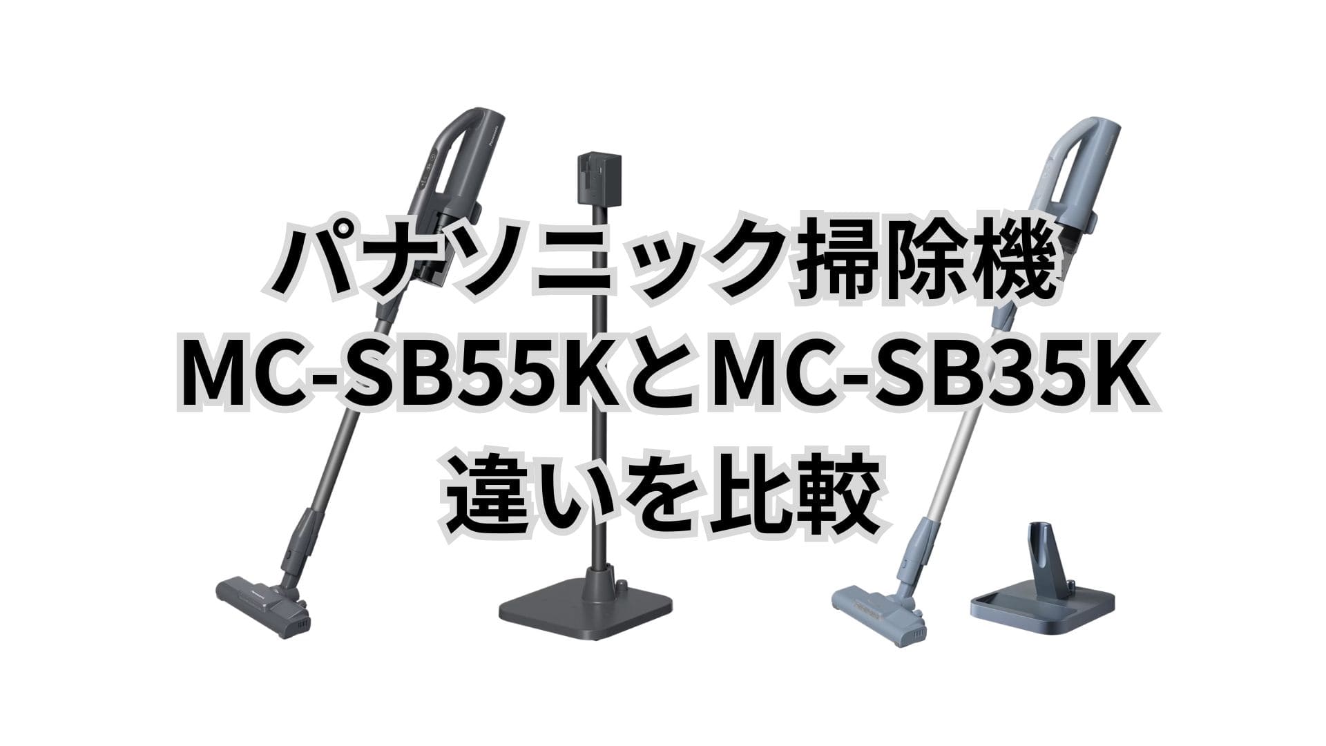 MC-SB55KとMC-SB35Kの違い5つを比較。パナソニック掃除機