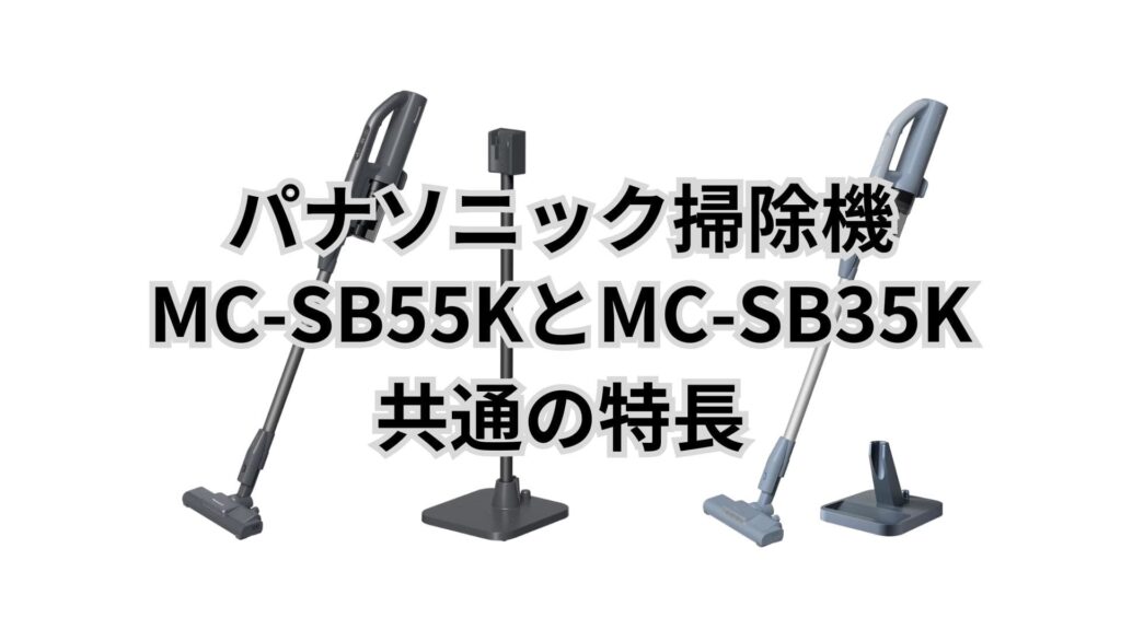 MC-SB55KとMC-SB35K 共通の特長 パナソニック掃除機