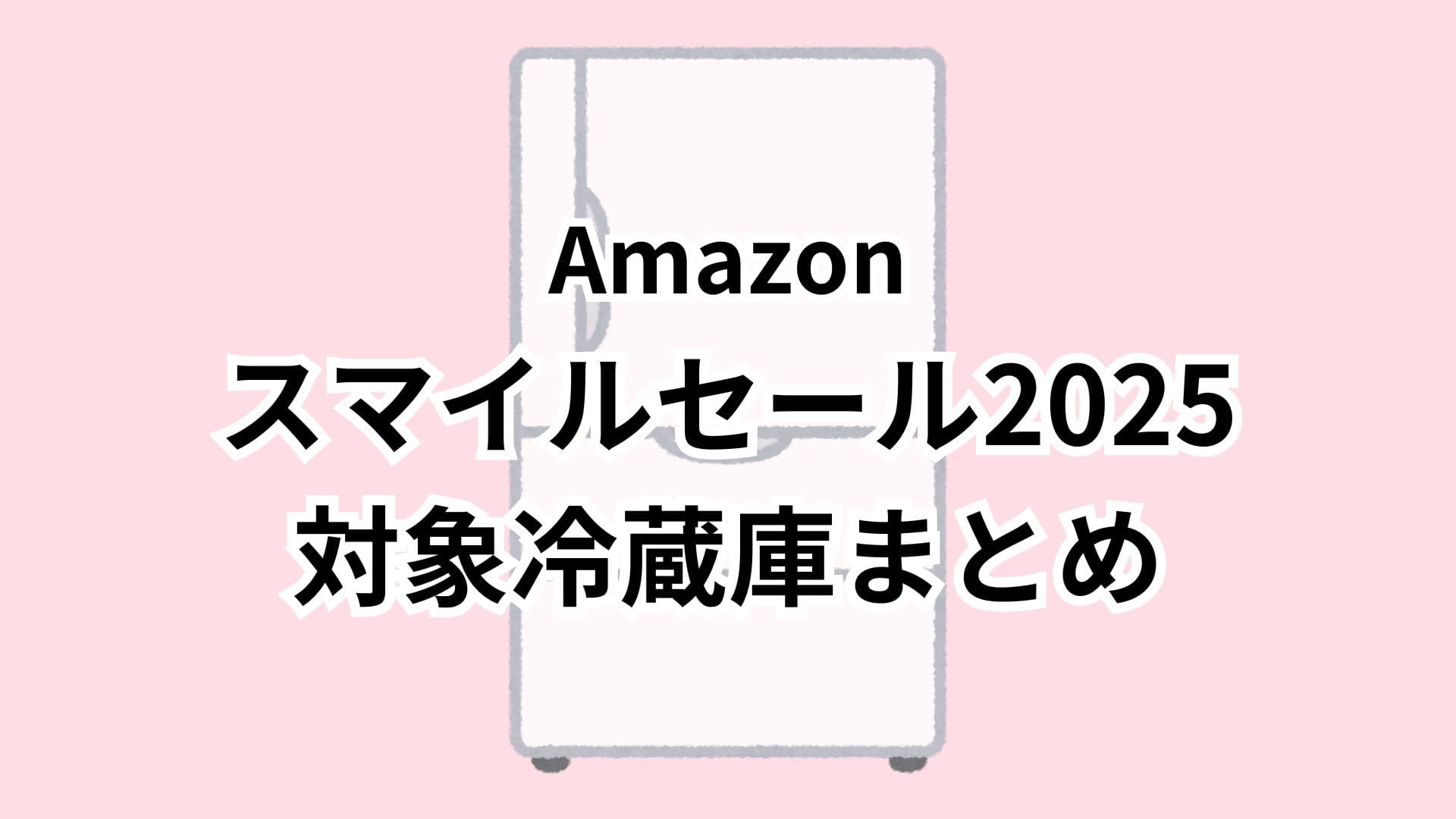 【8/28更新】Amazonスマイルセール2025対象の冷蔵庫おすすめまとめ