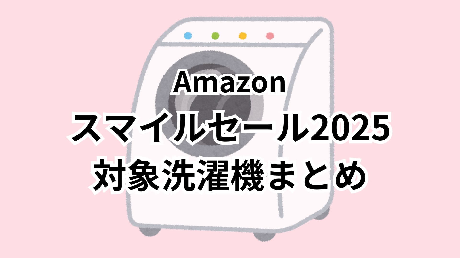 【8/28更新】Amazonスマイルセール2025対象の洗濯機おすすめまとめ
