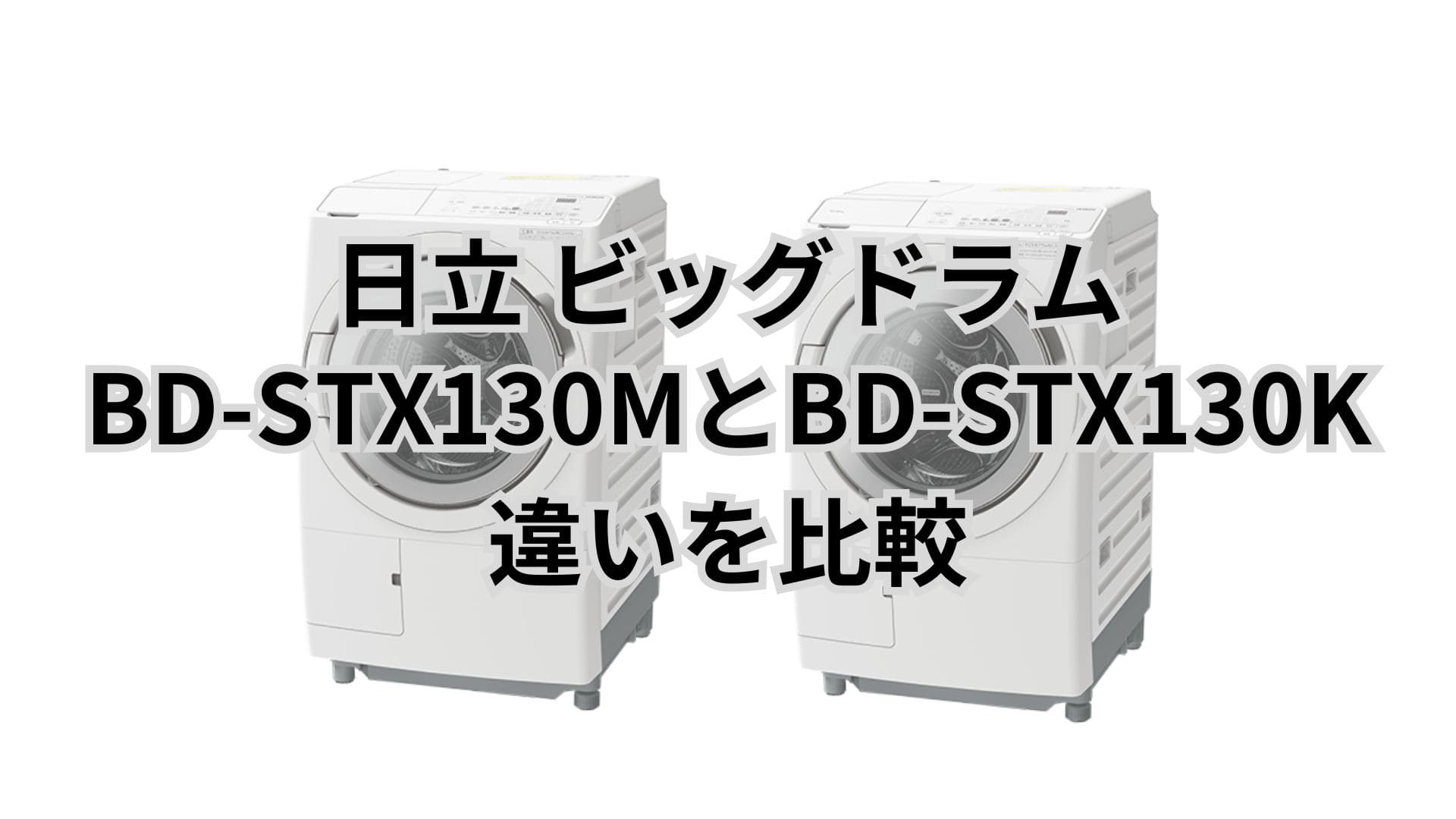 BD-STX130Mと型落ちBD-STX130Kの違い7つを比較。日立ビッグドラム
