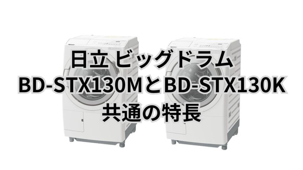 BD-STX130MとBD-STX130K 共通の特長 日立ビッグドラム