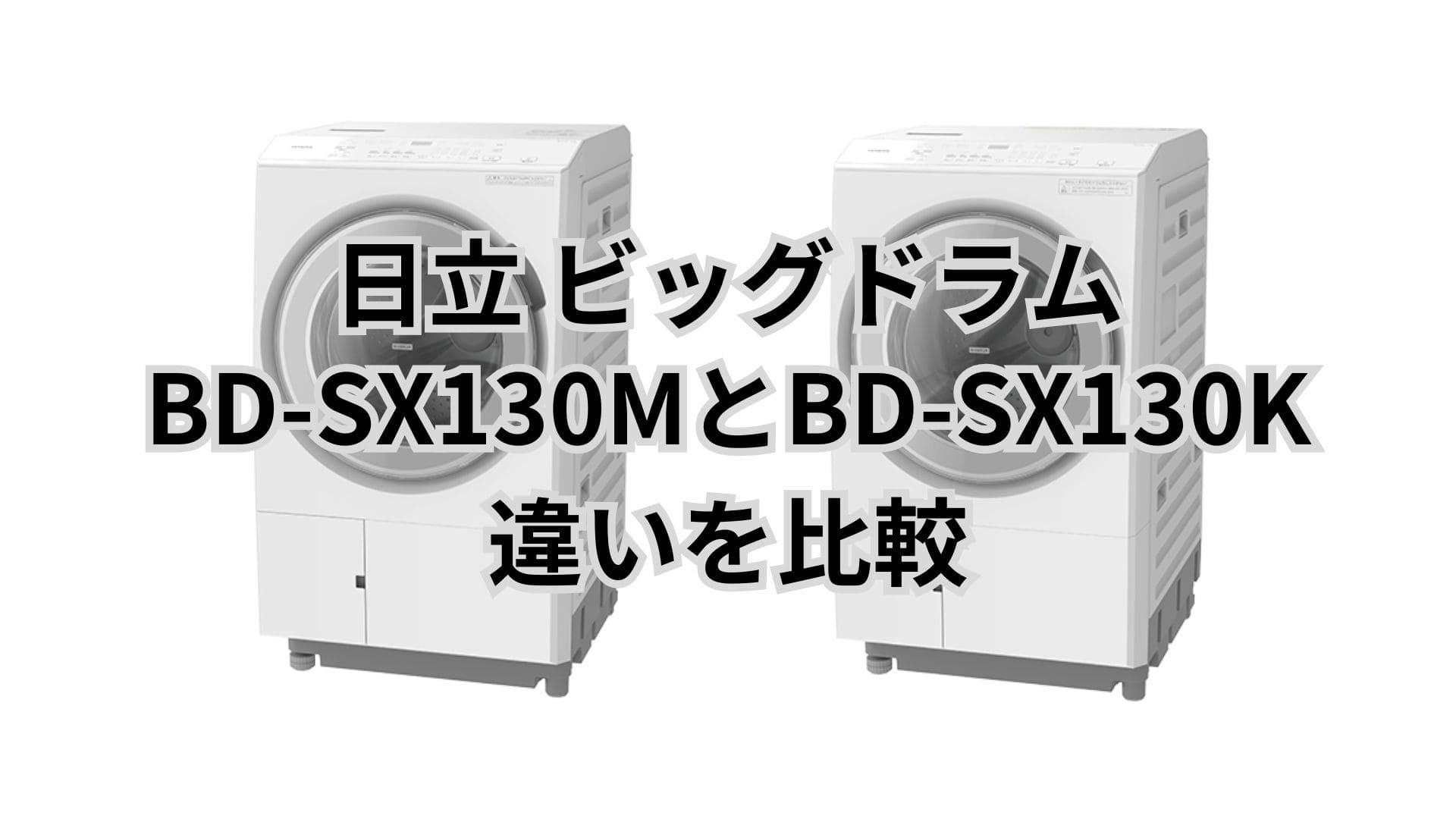 BD-SX130Mと型落ちBD-SX130Kの違い15個を比較。日立ビッグドラム