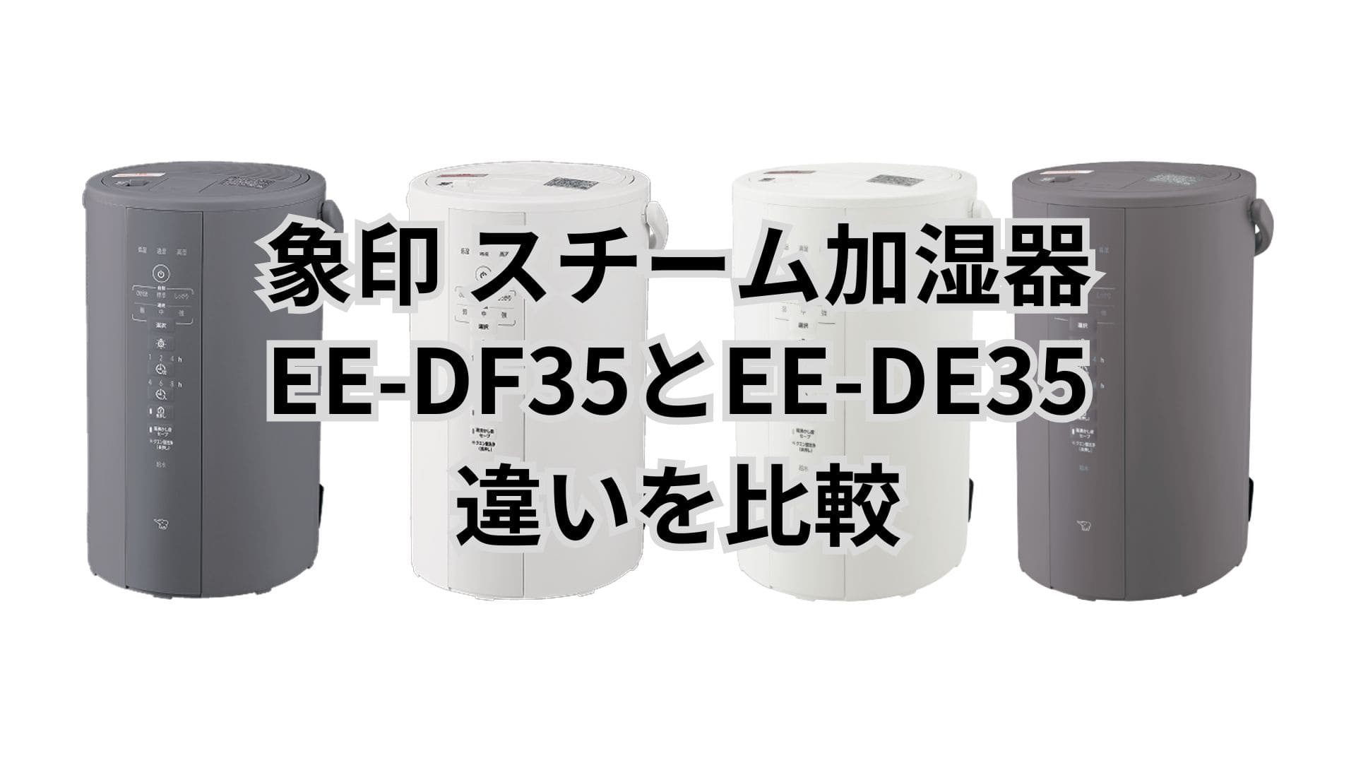 EE-DF35と型落ちEE-DE35の違い3つを比較。象印加湿器