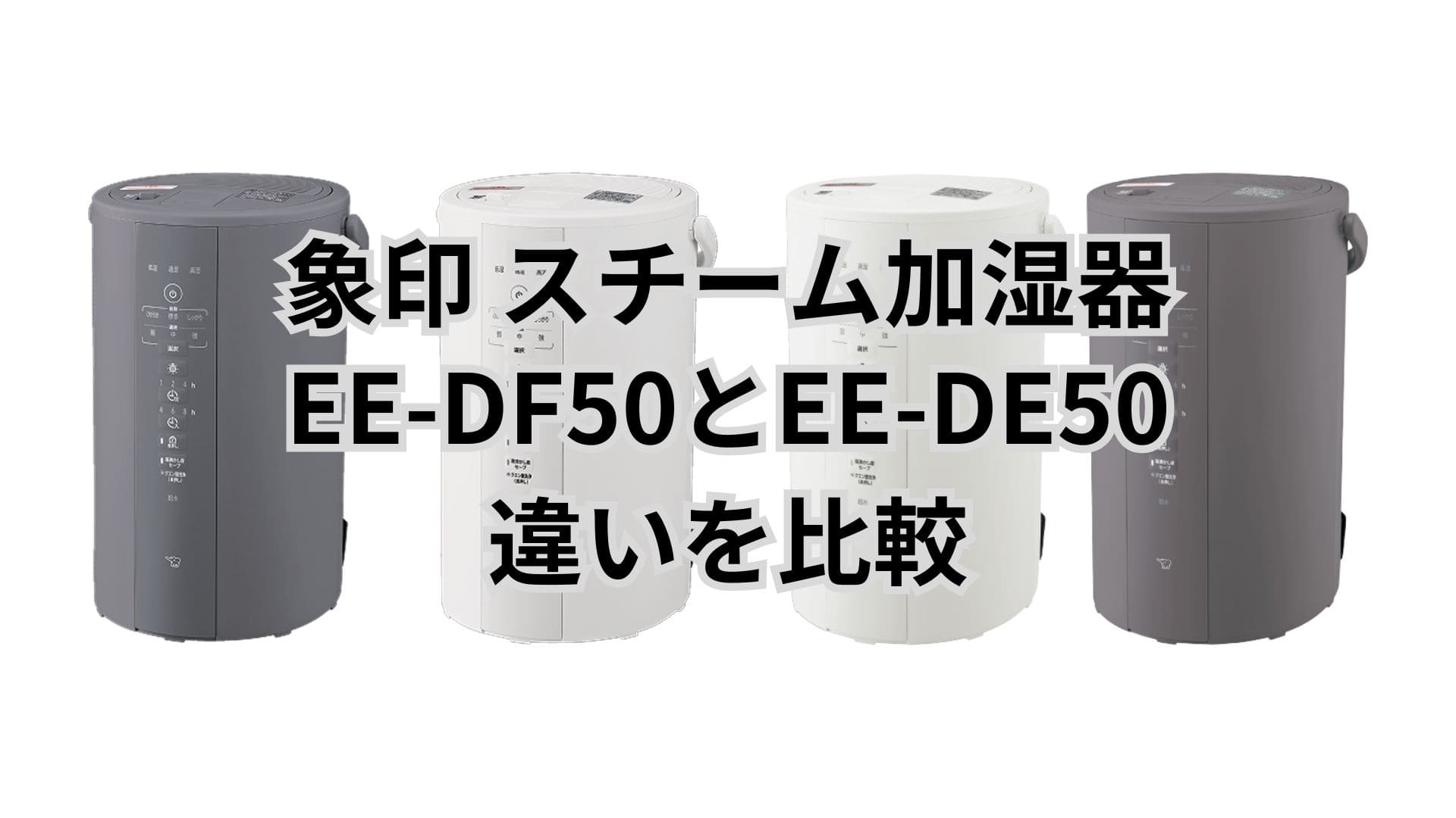EE-DF50と型落ちEE-DE50の違い3つを比較。象印加湿器