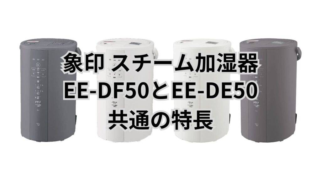 EE-DF50とEE-DE50 共通の特長 象印加湿器