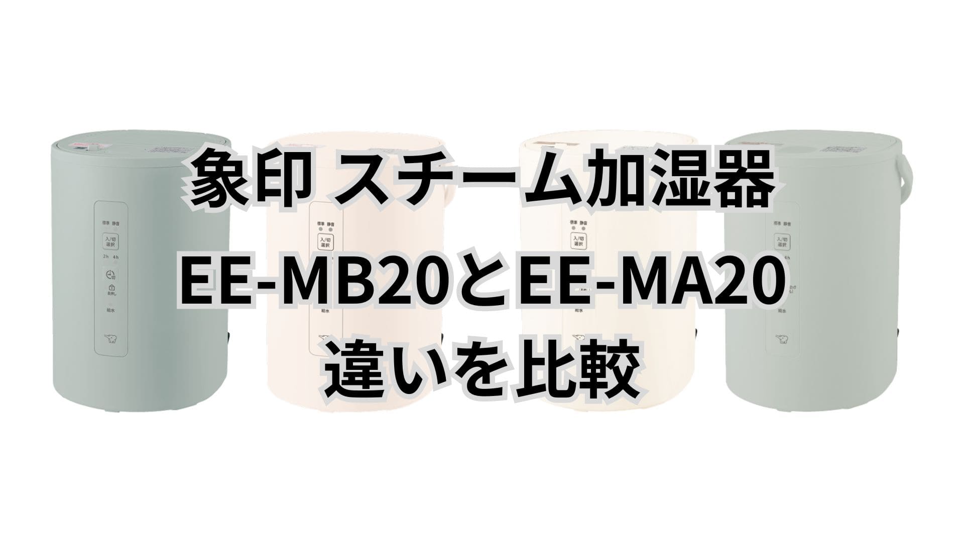 EE-MB20と型落ちEE-MA20の違い2つを比較。象印加湿器
