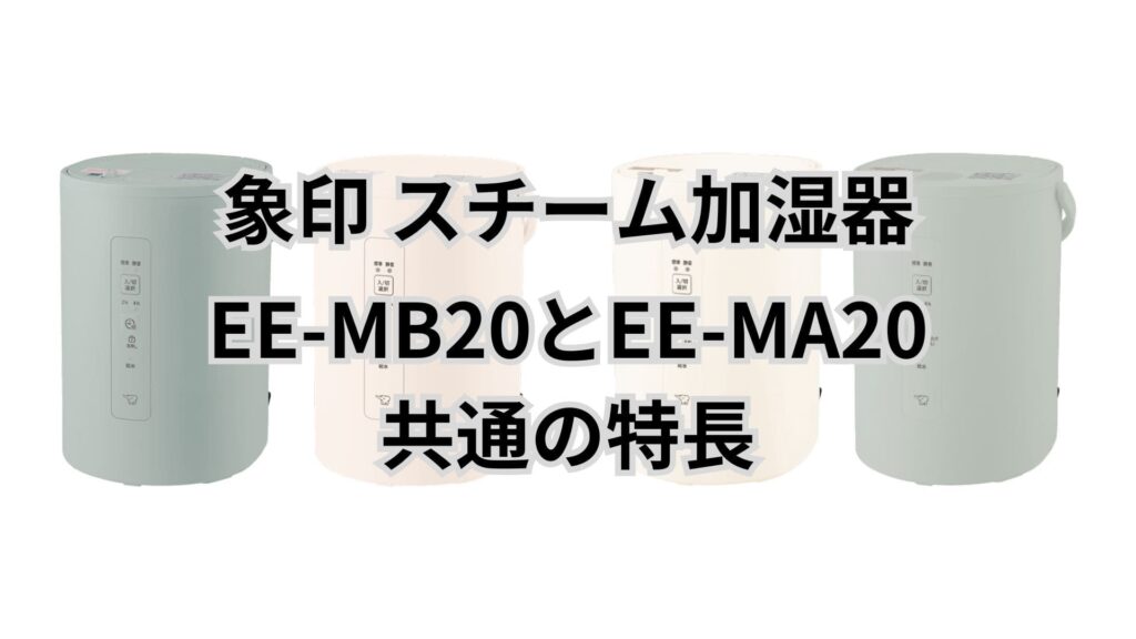 EE-MB20とEE-MA20 共通の特長 象印加湿器