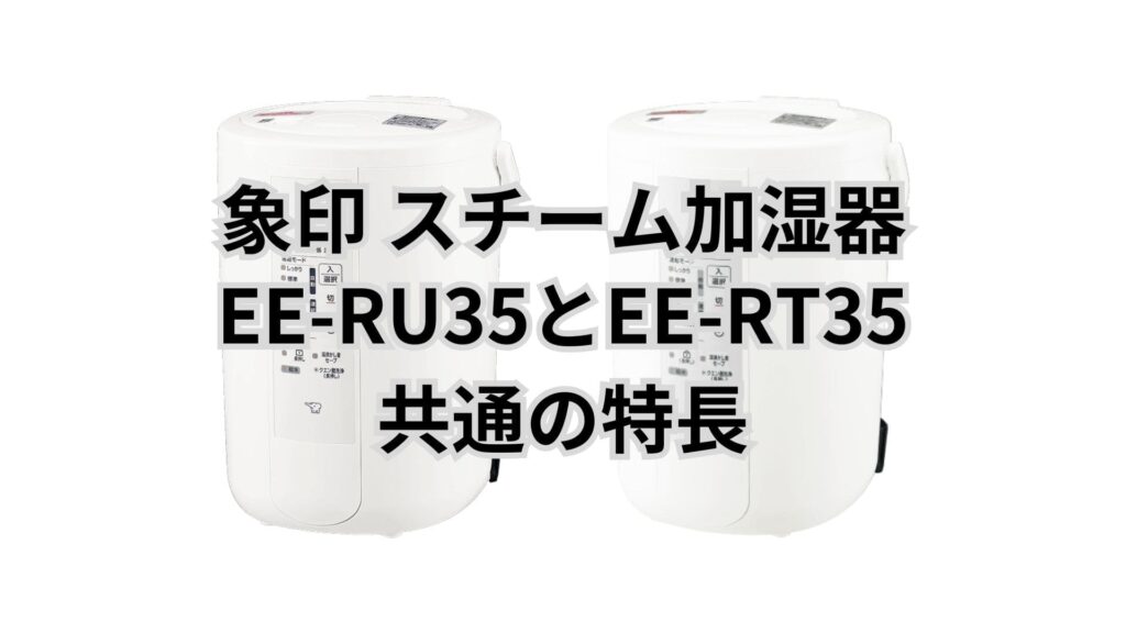 EE-RU35とEE-RT35 共通の特長 象印加湿器