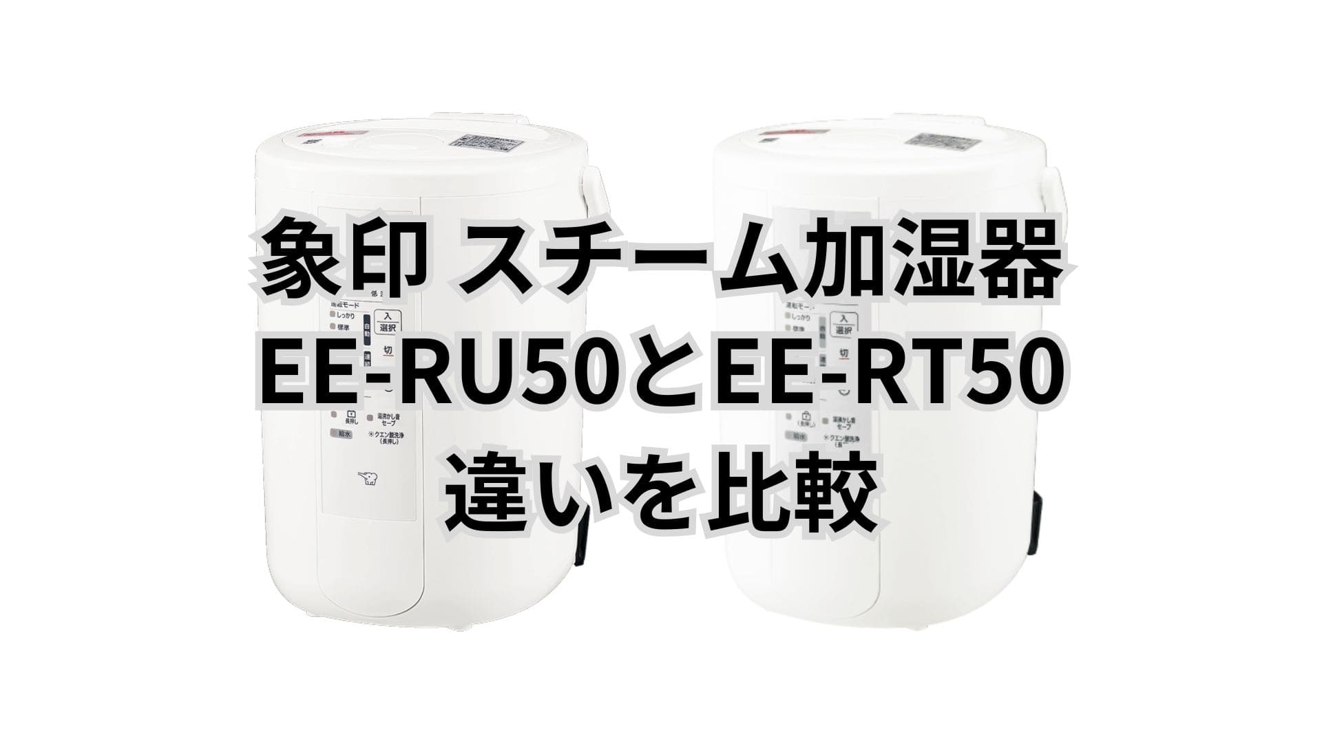 EE-RU50と型落ちEE-RT50の違い2つを比較。象印加湿器