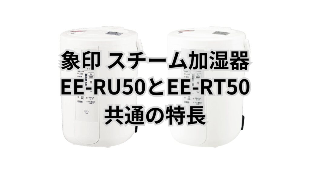 EE-RU50とEE-RT50 共通の特長 象印加湿器