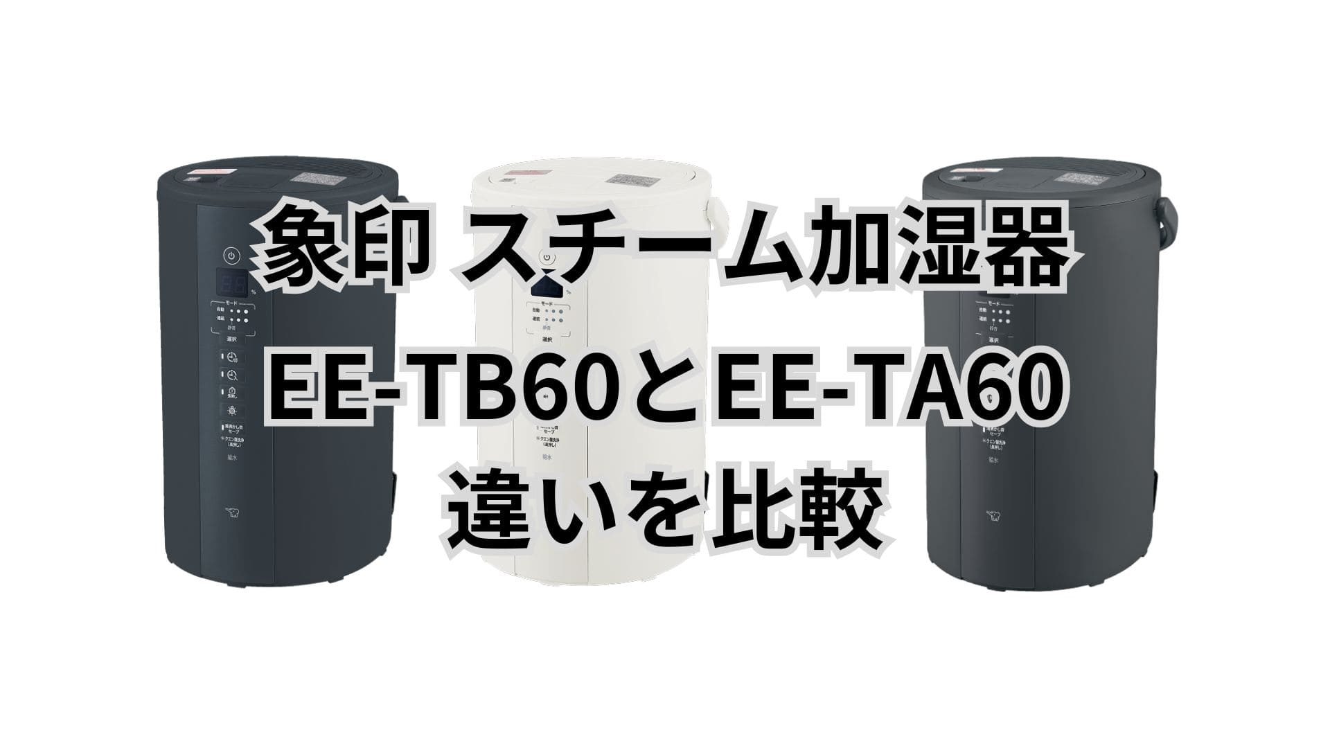 EE-TB60と型落ちEE-TA60の違い5つを比較。象印加湿器