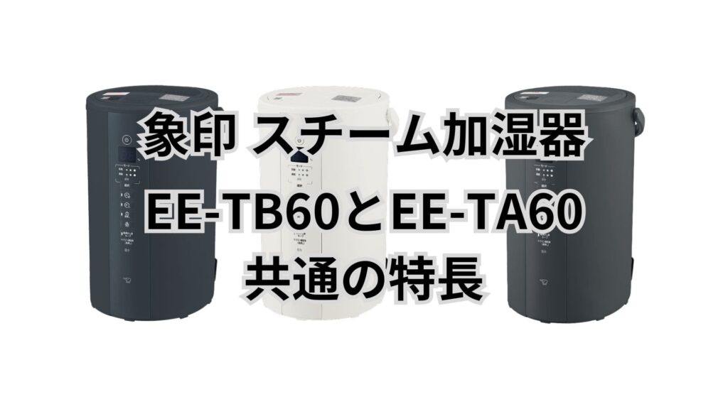 EE-TB60とEE-TA60 共通の特長 象印加湿器