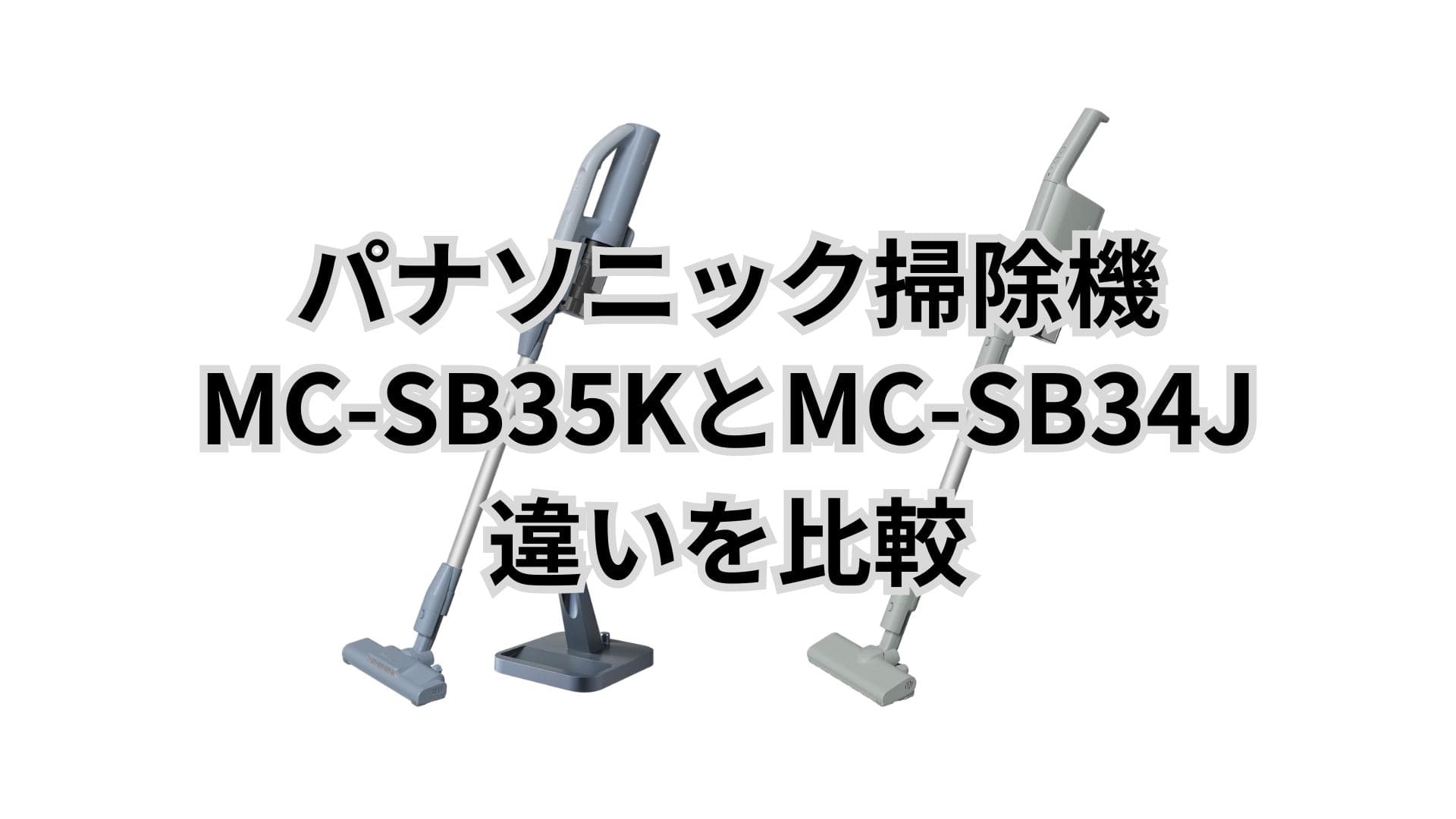 MC-SB35Kと型落ちMC-SB34Jの違い11個を比較。パナソニック掃除機