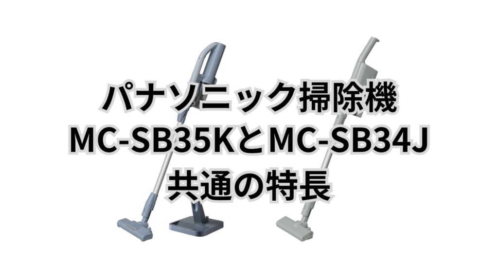 MC-SB35KとMC-SB34J 共通の特長 パナソニック掃除機