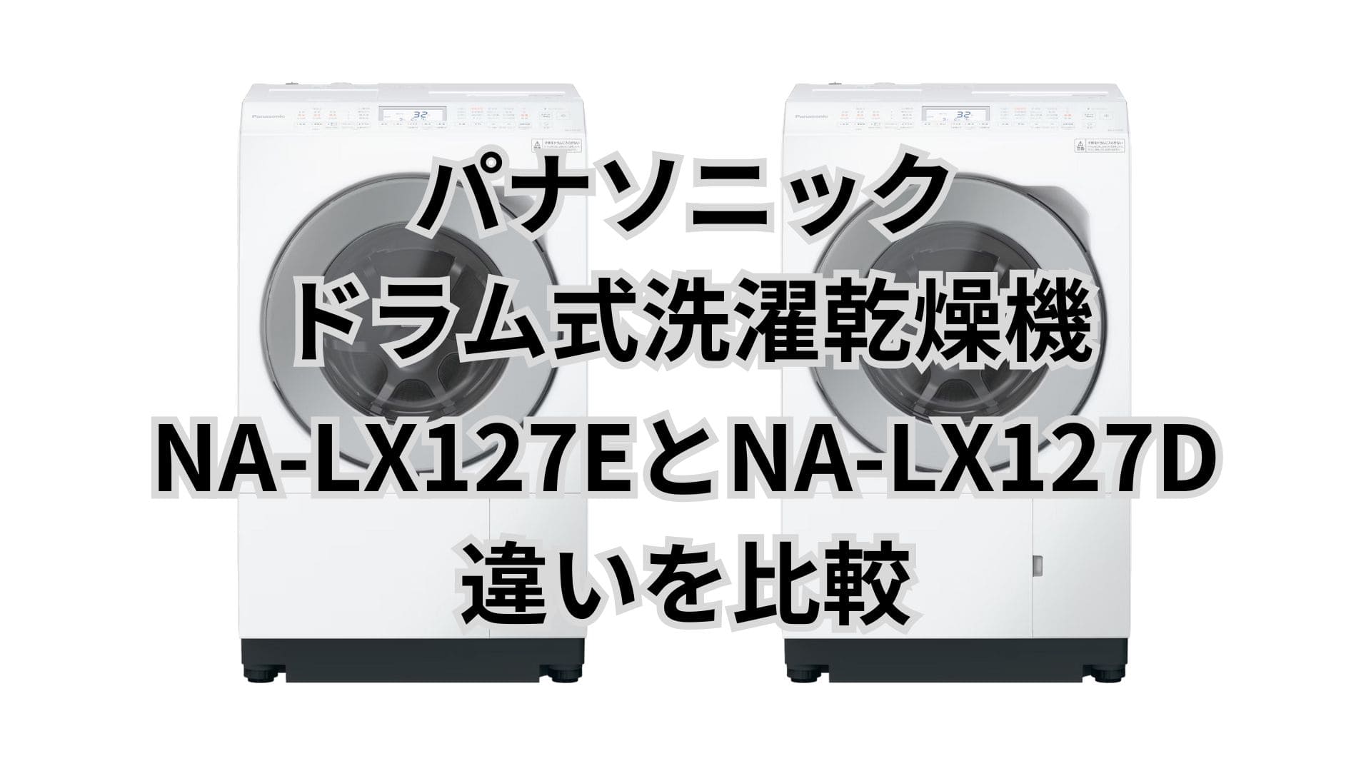 NA-LX127Eと型落ちNA-LX127Dの違い6つを比較。パナソニックドラム洗濯乾燥機
