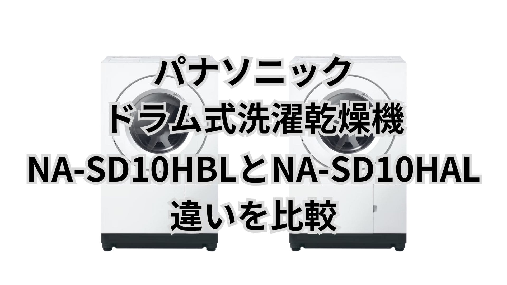 NA-SD10HBLとNA-SD10HALの違い4つを比較！パナソニックドラム式洗濯乾燥機