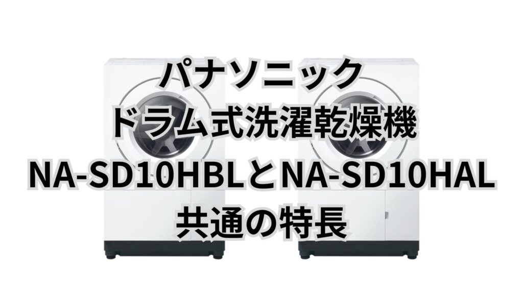 NA-SD10HBLとNA-SD10HAL 共通の特長 パナソニックドラム式洗濯機