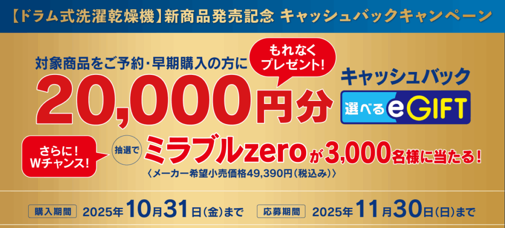 【ドラム式洗濯乾燥機ZABOON購入特典】キャッシュバックキャンペーン