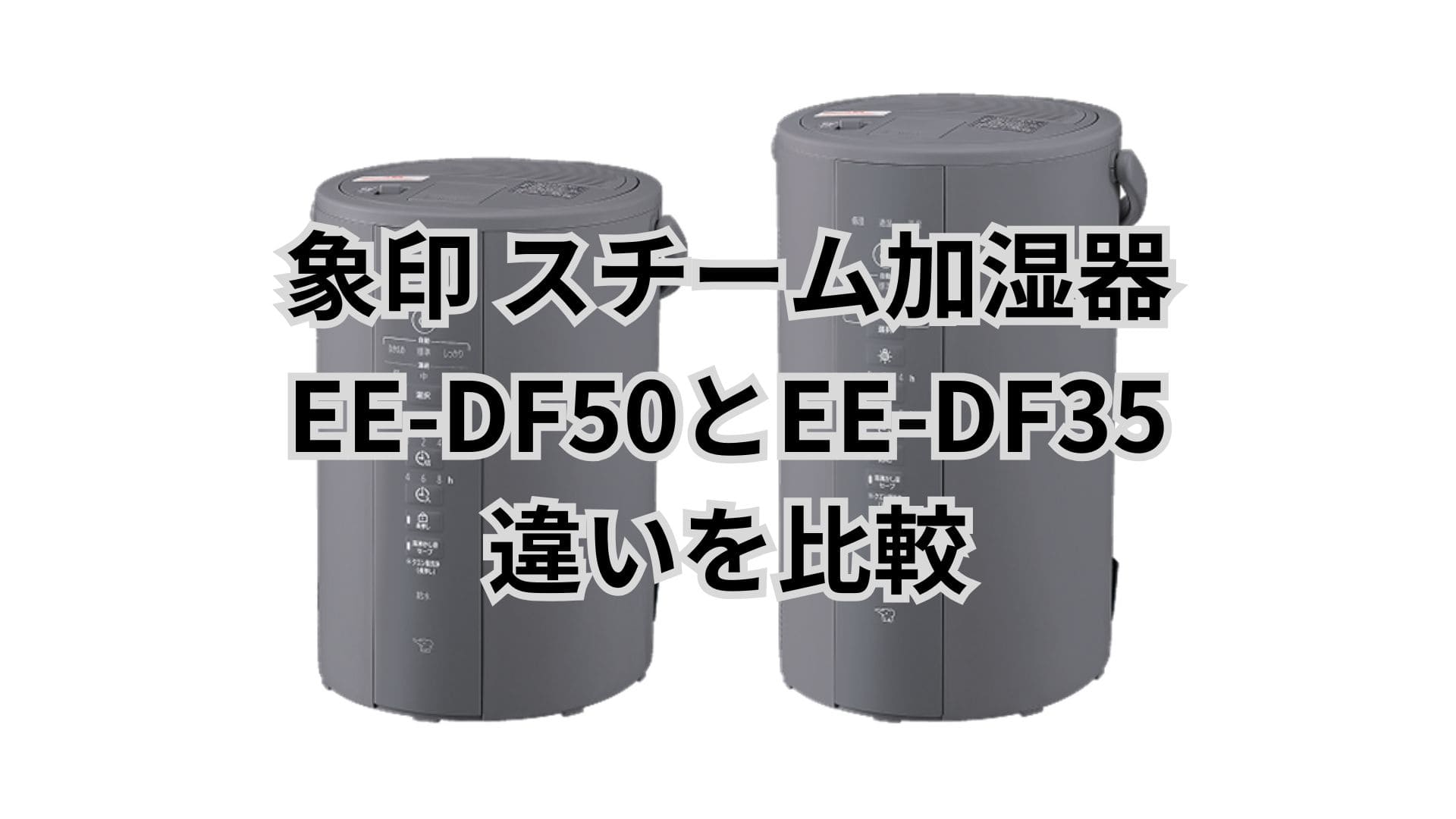 EE-DF50とEE-DF35の違い7つを比較！電気代は？象印加湿器