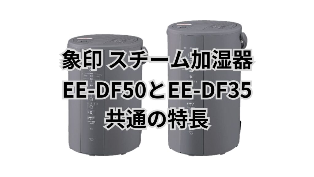 EE-DF50とEE-DF35 共通の特長 象印加湿器