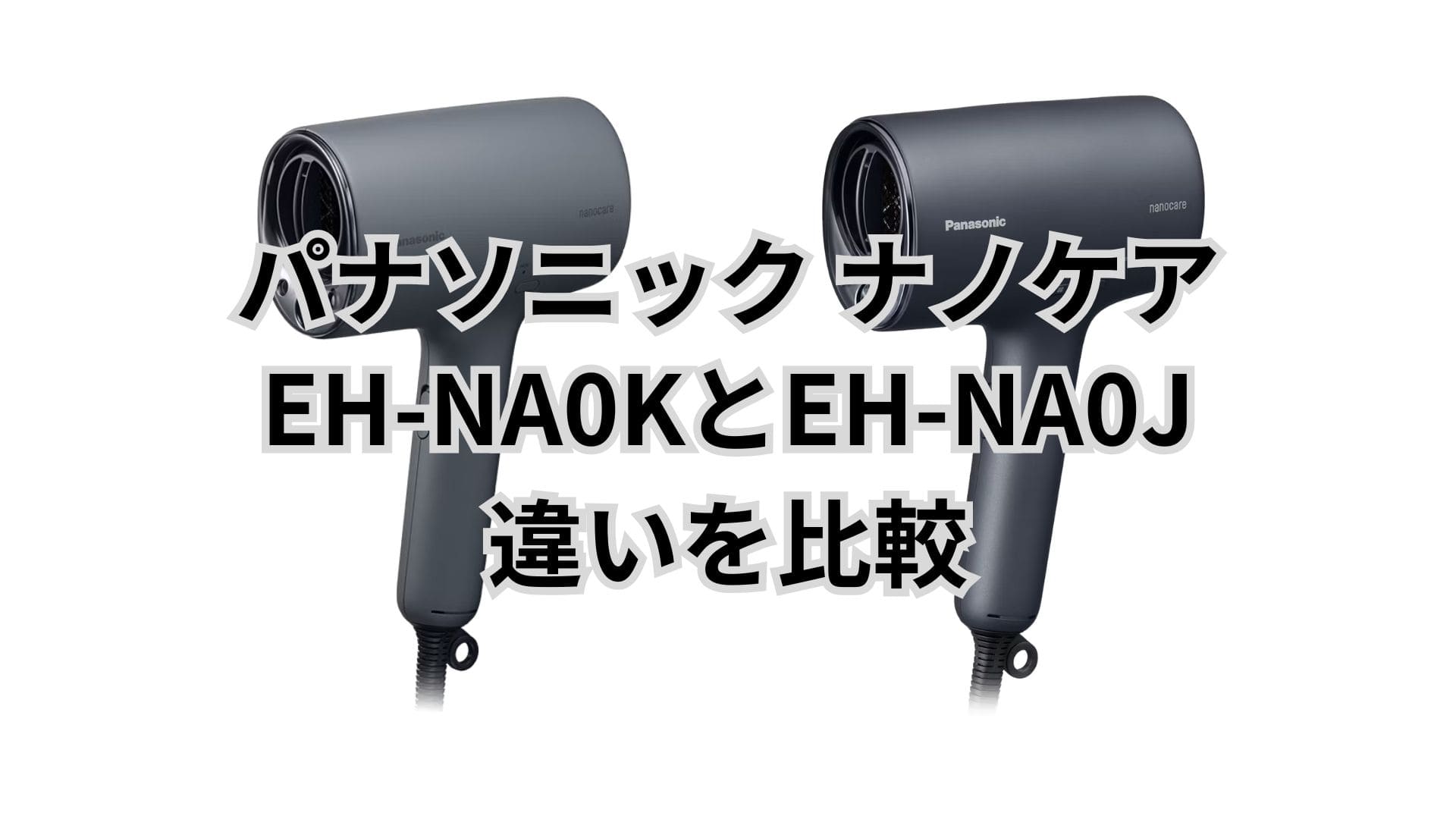 EH-NA0Kと型落ちEH-NA0Jの違い3つを比較！人気色は？パナソニックナノケア