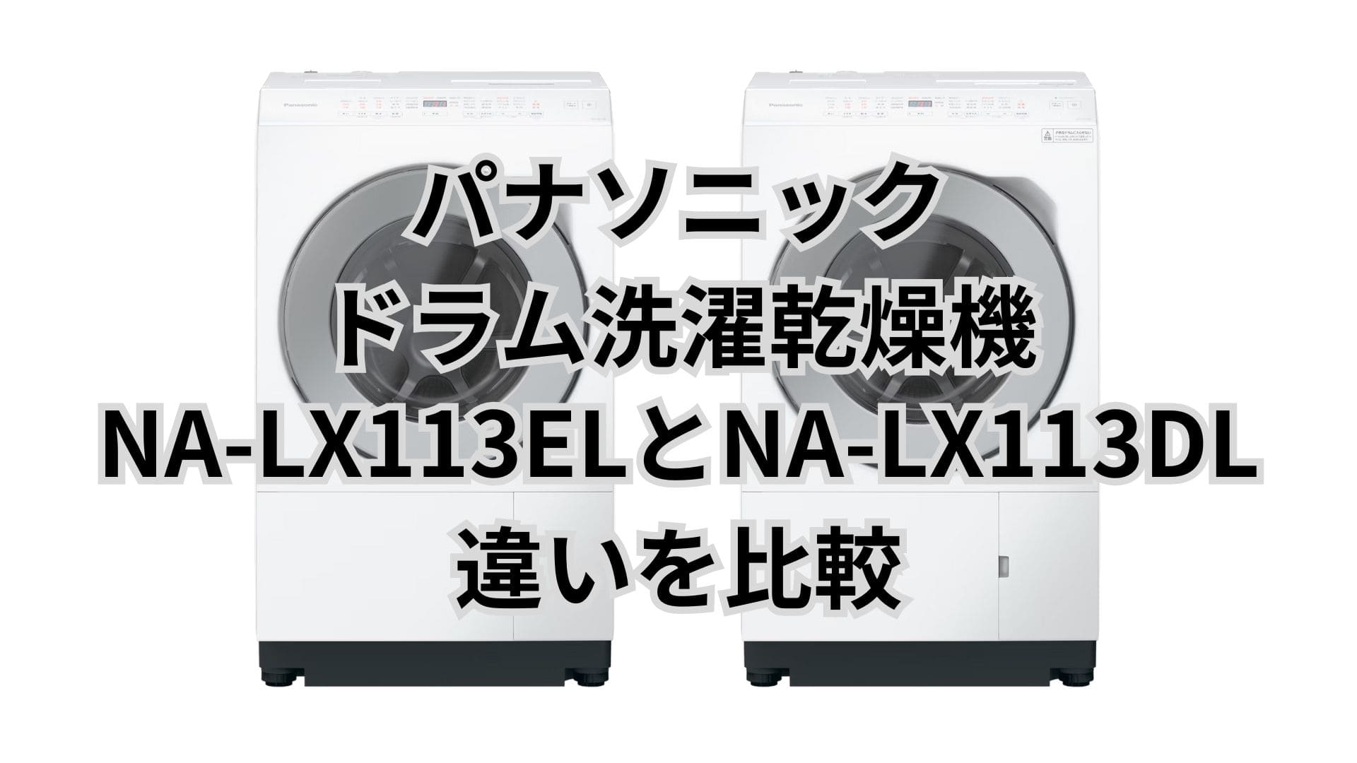 NA-LX113ELと型落ちNA-LX113DLの違い5つを比較！パナソニックドラム式洗濯乾燥機