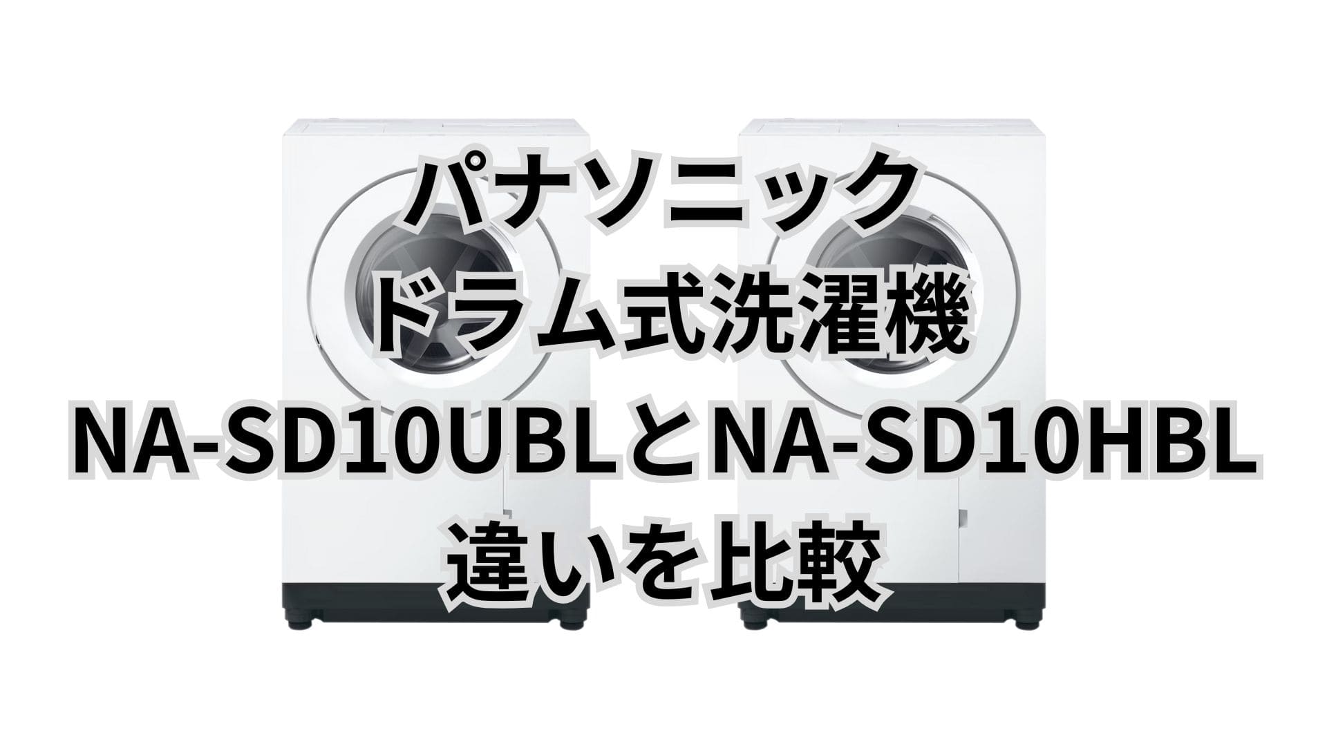 NA-SD10UBLとNA-SD10HBLの違い6つを比較！パナソニックドラム式洗濯乾燥機
