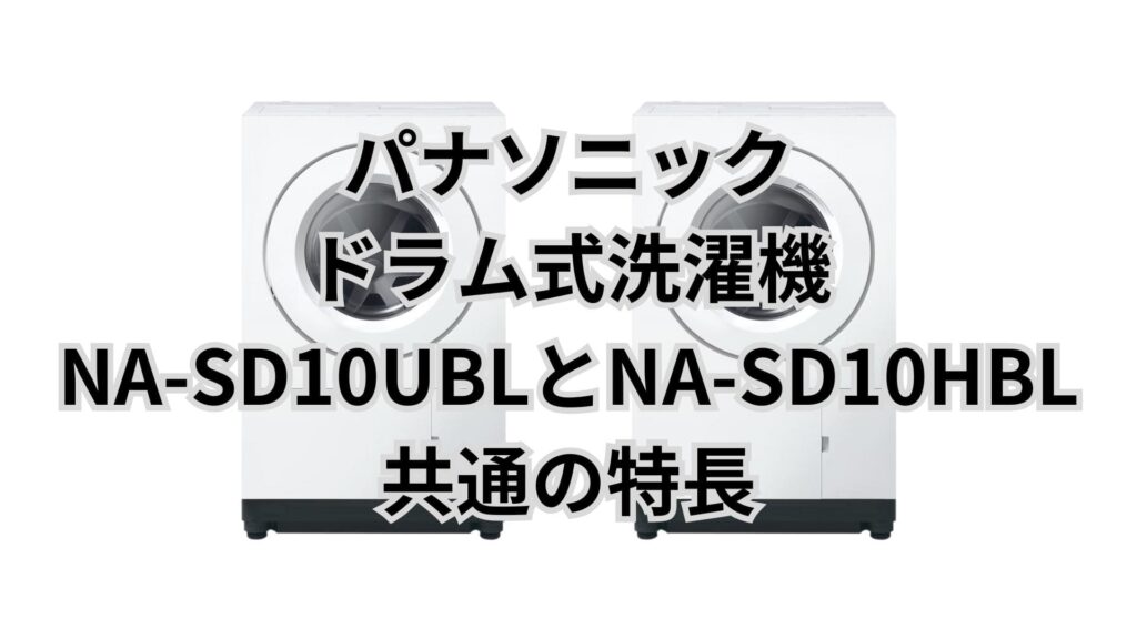 NA-SD10UBLとNA-SD10HBL 共通の特長 パナソニックドラム式洗濯機