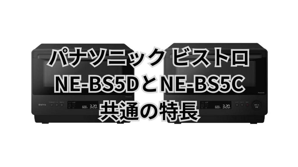 NE-BS5DとNE-BS5C 共通の特長 パナソニックビストロ